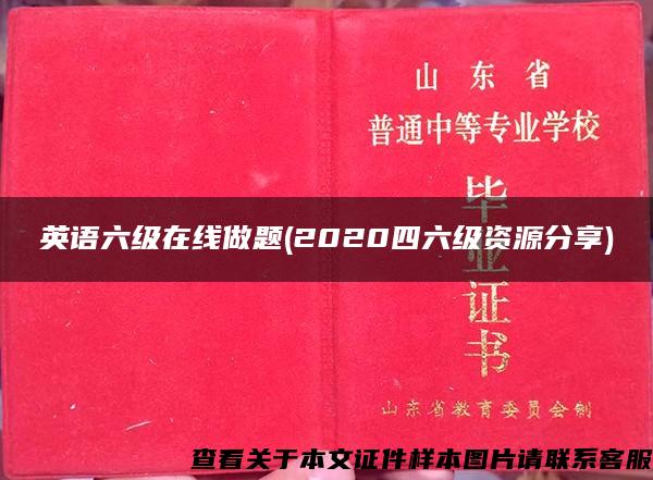 英語六級在線做題(2020四六級資源分享)
