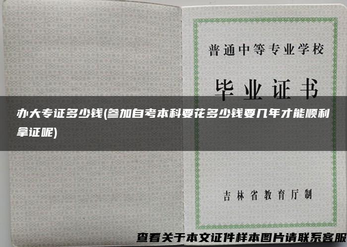 辦大專證多少錢(參加自考本科要花多少錢要幾年才能順利拿證呢)