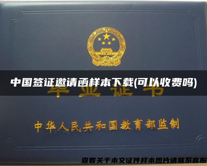 中國簽證邀請函樣本下載(可以收費嗎)