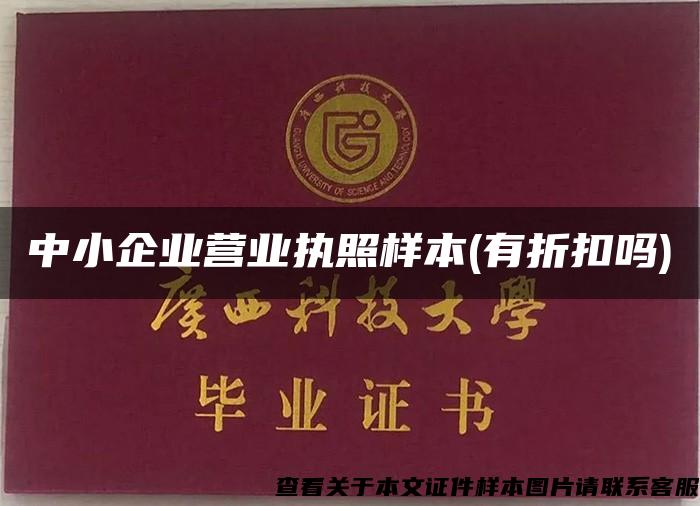 中小企業營業執照樣本(有折扣嗎)