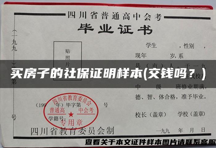 買房子的社保證明樣本(交錢嗎？)