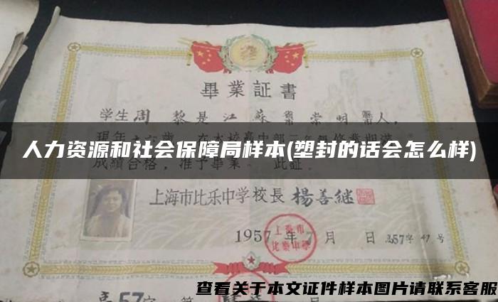 人力資源和社會保障局樣本(塑封的話會怎么樣)