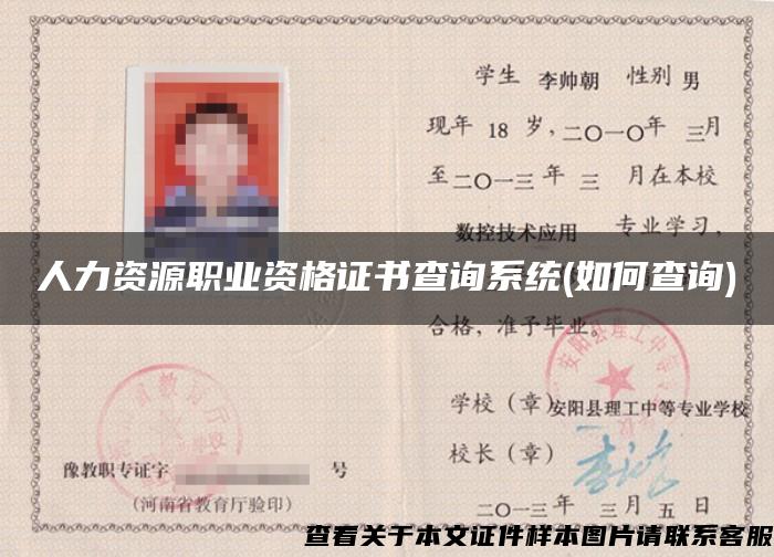人力資源職業資格證書查詢系統(如何查詢)