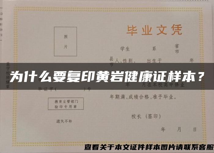 為什么要復印黃巖健康證樣本？