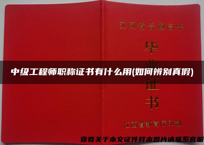 中級工程師職稱證書有什么用(如何辨別真假)