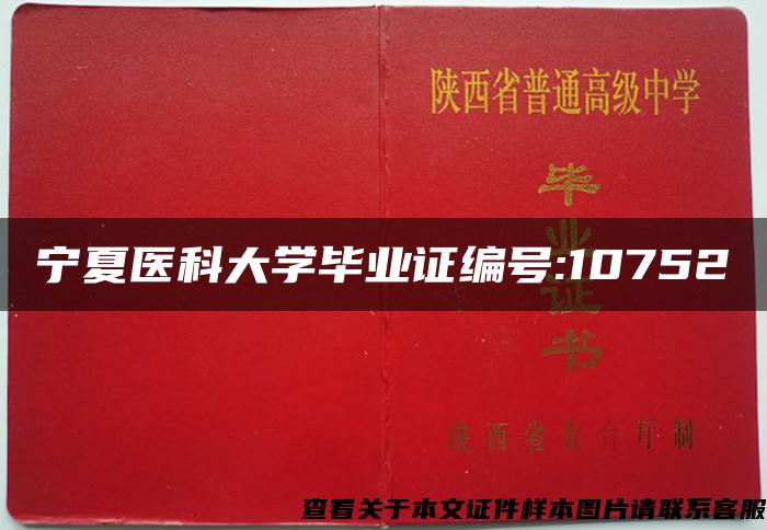 寧夏醫科大學畢業證編號:10752