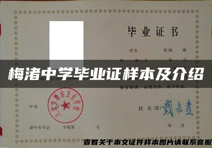 梅渚中學畢業證樣本及介紹