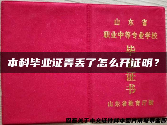 本科畢業證弄丟了怎么開證明？