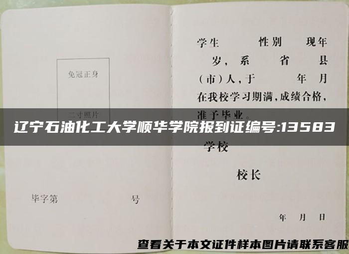 遼寧石油化工大學順華學院報到證編號:13583