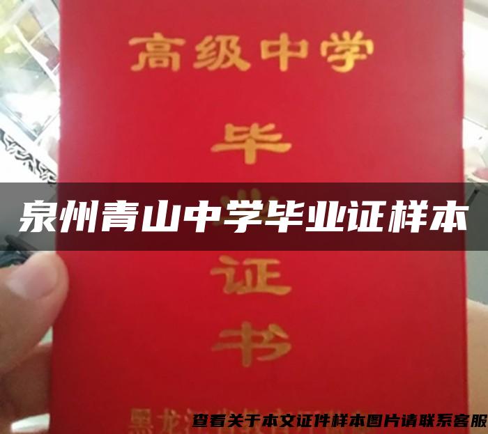 泉州青山中學畢業證樣本