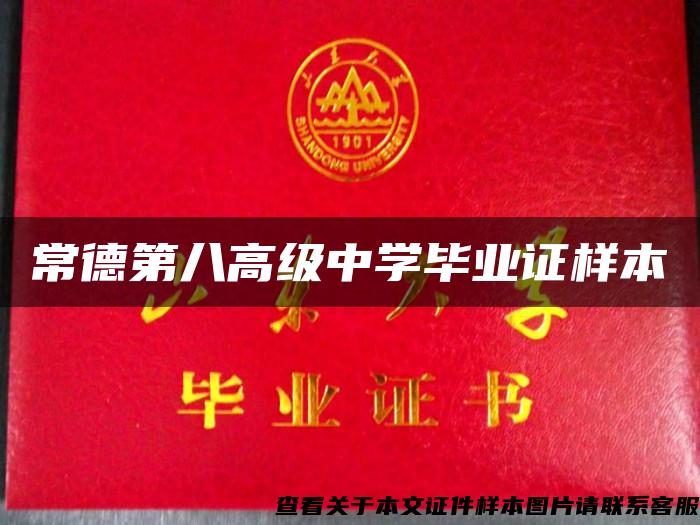 常德第八高級中學畢業證樣本