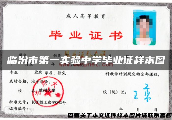 臨汾市第一實驗中學畢業證樣本圖