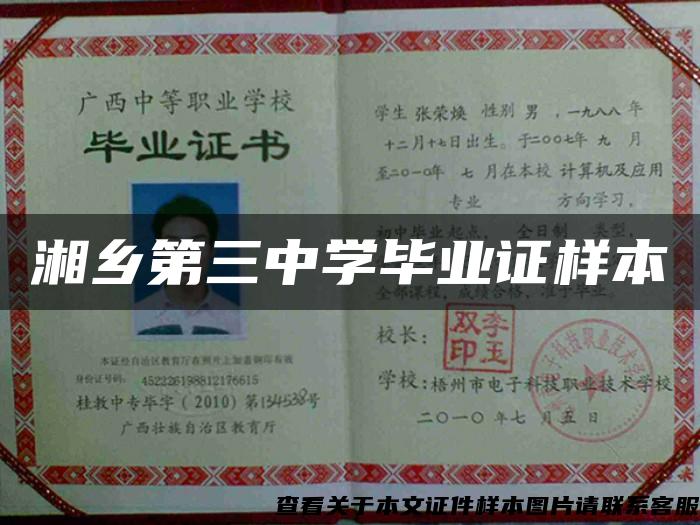湘鄉第三中學畢業證樣本
