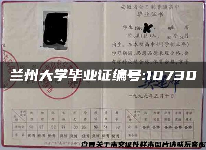 蘭州大學畢業證編號:10730