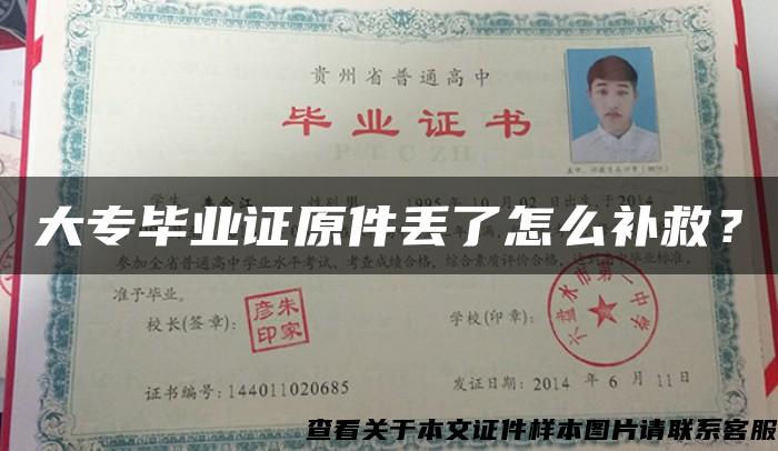 大專畢業證原件丟了怎么補救？
