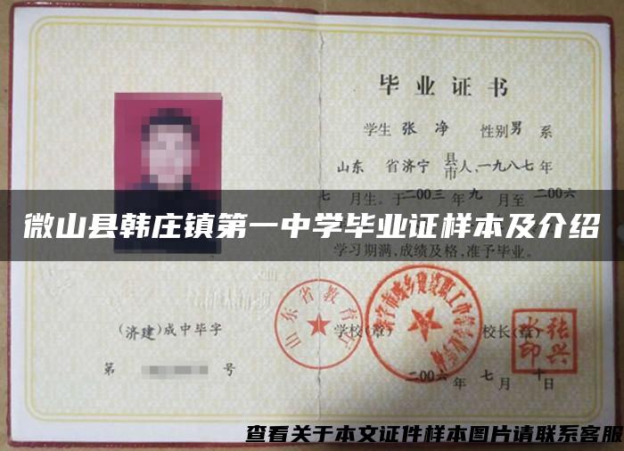 微山縣韓莊鎮第一中學畢業證樣本及介紹