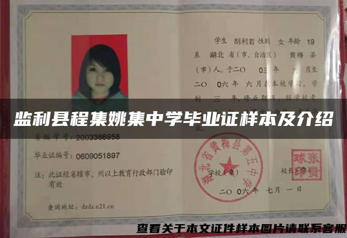監利縣程集姚集中學畢業證樣本及介紹