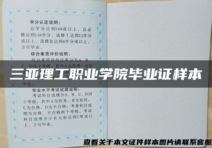 三亞理工職業學院畢業證樣本