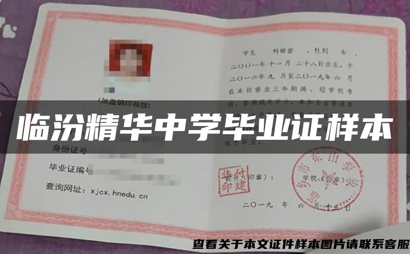 臨汾精華中學畢業證樣本