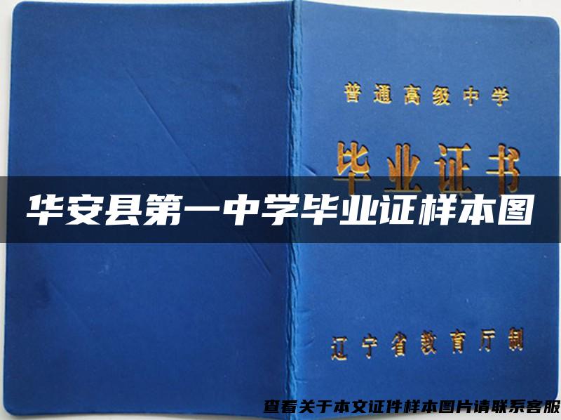 華安縣第一中學畢業證樣本圖