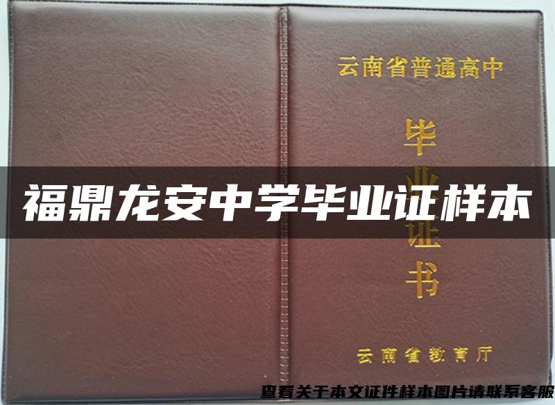 福鼎龍安中學畢業證樣本