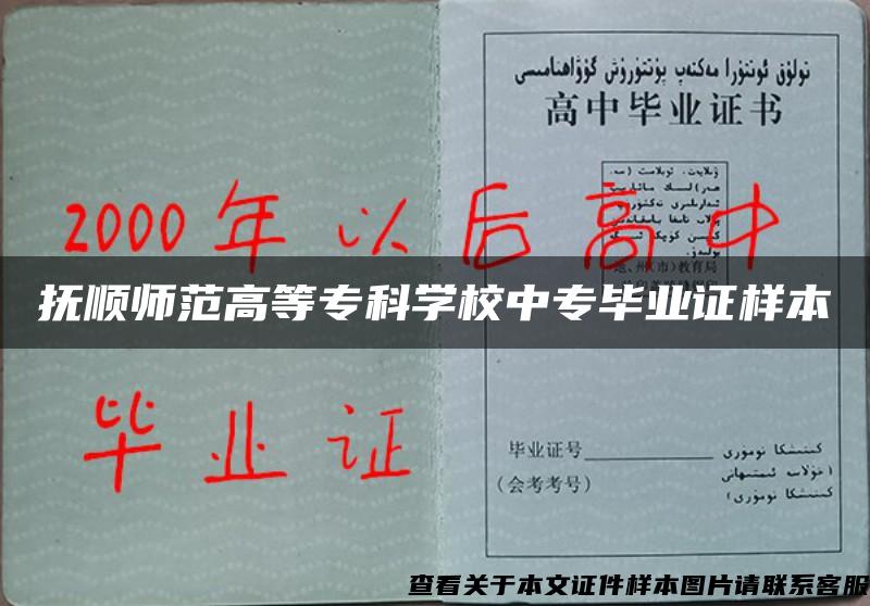 撫順師范高等?？茖W校中專畢業證樣本