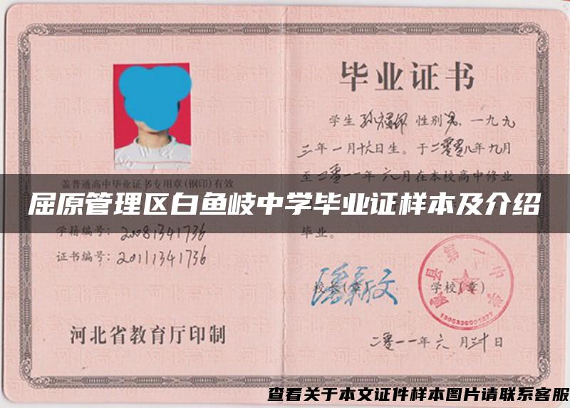 屈原管理區白魚岐中學畢業證樣本及介紹