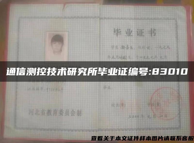 通信測控技術研究所畢業證編號:83010
