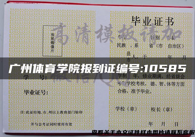 廣州體育學院報到證編號:10585
