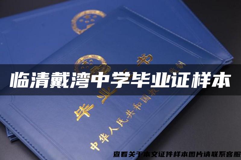 臨清戴灣中學畢業證樣本