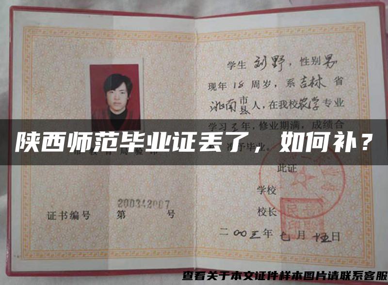 陜西師范畢業證丟了，如何補？