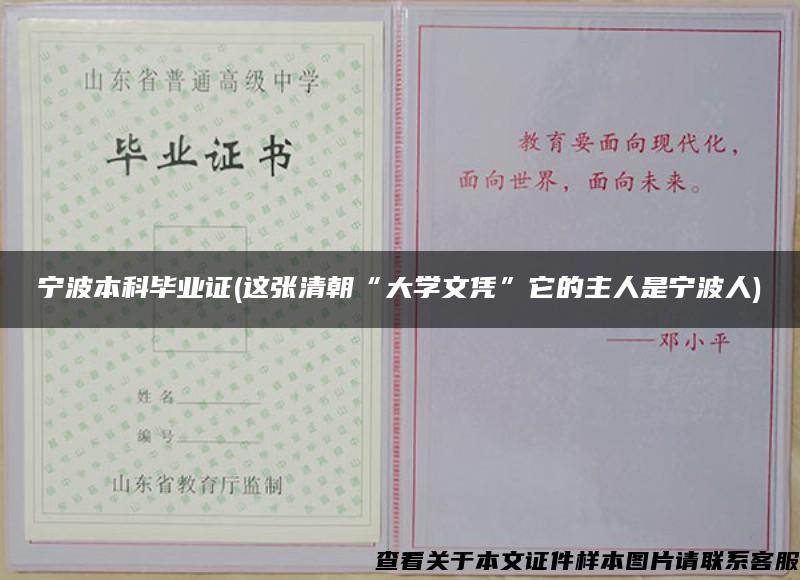 寧波本科畢業證(這張清朝“大學文憑”它的主人是寧波人)