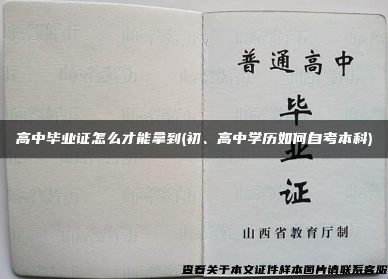 高中畢業證怎么才能拿到(初、高中學歷如何自考本科)
