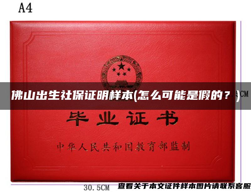佛山出生社保證明樣本(怎么可能是假的？)