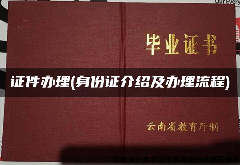 證件辦理(身份證介紹及辦理流程)