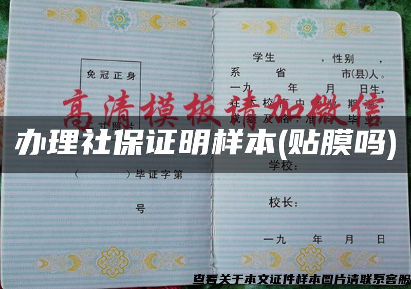 辦理社保證明樣本(貼膜嗎)