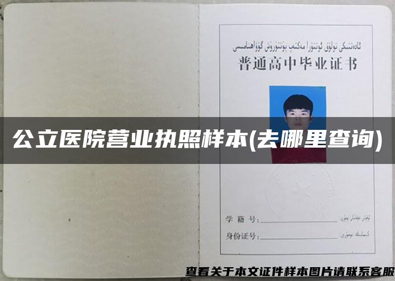 公立醫院營業執照樣本(去哪里查詢)
