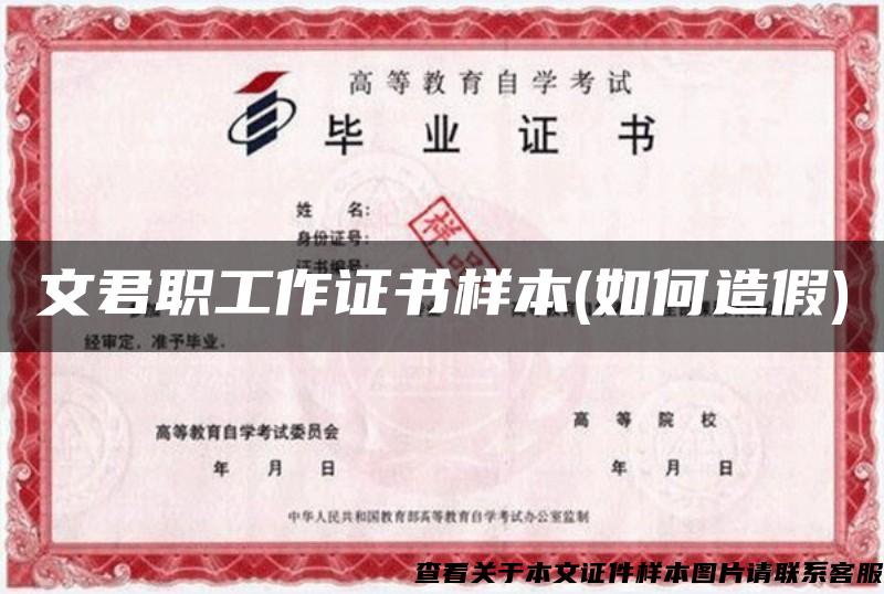 文君職工作證書樣本(如何造假)