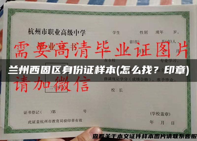 蘭州西固區身份證樣本(怎么找？印章)