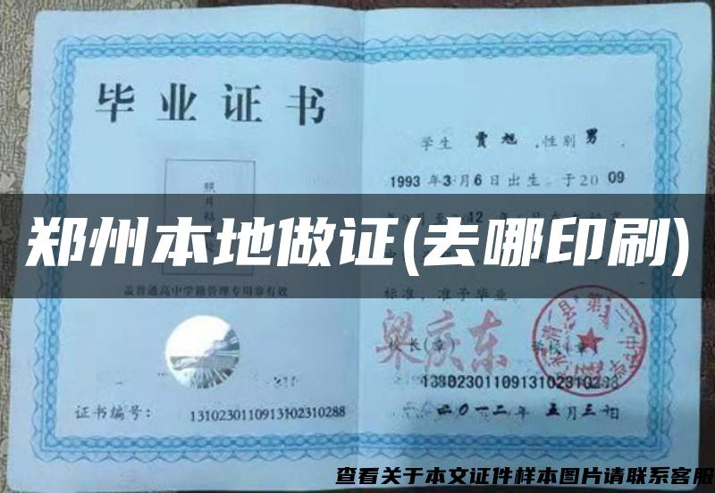 鄭州本地做證(去哪印刷)