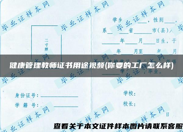 健康管理教師證書用途視頻(你要的工廠怎么樣)