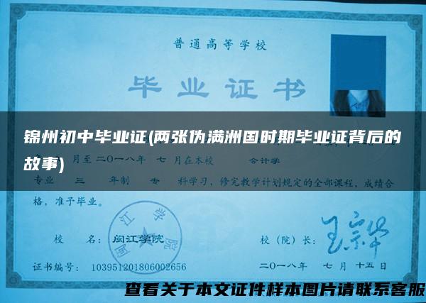 錦州初中畢業證(兩張偽滿洲國時期畢業證背后的故事)