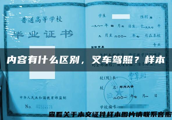 內容有什么區別，叉車駕照？樣本