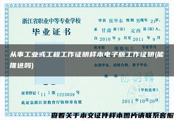 從事工業或工程工作證明樣本電子版工作證明(能推進嗎)