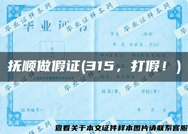 撫順做假證(315，打假！)