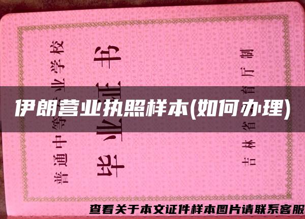 伊朗營業執照樣本(如何辦理)