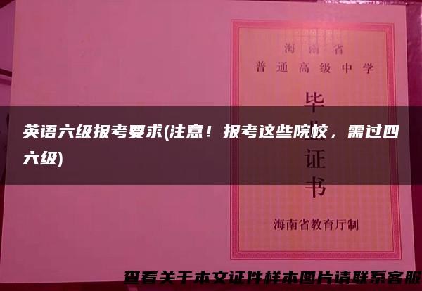 英語六級報考要求(注意！報考這些院校，需過四六級)