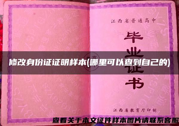 修改身份證證明樣本(哪里可以查到自己的)