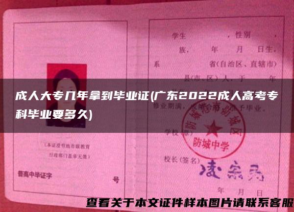 成人大專幾年拿到畢業證(廣東2022成人高考?？飘厴I要多久)