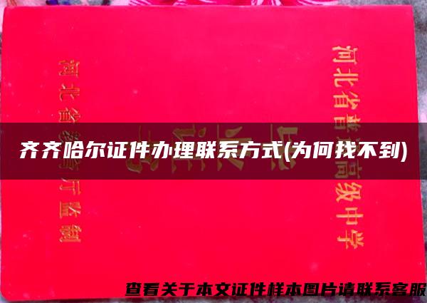 齊齊哈爾證件辦理聯系方式(為何找不到)